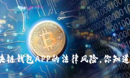 区块链钱包APP的法律风险，你知道吗？