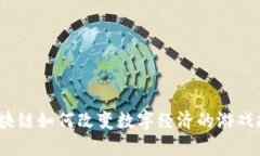 : 区块链如何改变数字经济