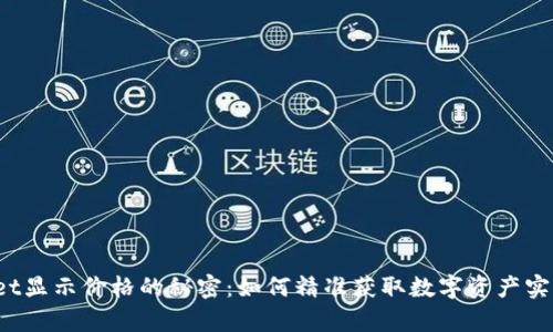 tpWallet显示价格的秘密：如何精准获取数字资产实时行情？