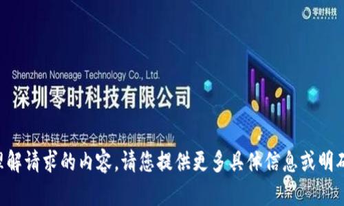 未能理解请求的内容。请您提供更多具体信息或明确问题。