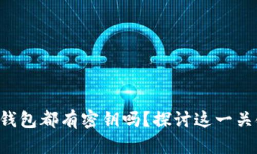 区块链钱包都有密钥吗？探讨这一关键问题！