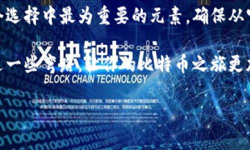 比特币钱包最好在哪里下载是许多加密货币新手和爱好者常常问的问题。比特币的流行让它成为了投资和交易的热门选项，但在参与之前，选择一个合适的钱包至关重要。那么怎么才能找到一个安全、方便的比特币钱包呢？在本文中，我们来深入探讨一下这个问题，帮助你找到最适合自己的比特币钱包下载地点。

比特币钱包种类繁多，从桌面钱包、手机钱包到网页钱包、硬件钱包，各有各的特点和适用人群。在选择之前，首先需要明确你的需求，比如你打算用比特币做什么，是频繁交易还是长期投资。下面，我们就从不同类型的钱包开始聊一聊，看看有哪些值得下载的地方。

1. 理解比特币钱包的类型

在深入了解各类钱包之前，首先得搞清楚比特币钱包的基本概念。比特币钱包不是实体钱包，而是存储你的比特币及其私钥的程序或设备。它们可以看作是你的比特币的“银行账户”。

ol
li桌面钱包：这种钱包是在你的电脑上运行的程序，它们通常提供较高的安全性和完整的控制权。例如，Bitcoin Core和Electrum都是热门选择。你可以直接从它们的官方网站下载，确保下载源的安全性。/li

li手机钱包：对于需要随时随地进行交易的人而言，手机钱包则非常便捷。应用商店里有许多钱包应用，比如Mycelium和Trust Wallet。在下载之前，检查用户评价和应用的安全性是非常重要的。/li

li网页钱包：这类钱包可以通过浏览器访问，方便快捷。像Coinbase和Blockchain.info这样的服务提供了良好的用户体验和安全性，不过建议在使用时开启双重认证等安全防护措施。/li

li硬件钱包：如果你打算大量投资比特币或长期持有，硬件钱包如Trezor或Ledger是比较理想的选择。它们提供了最高级别的安全性，因为它们的私钥离线存储。不过，这类钱包的价格相对较高，需要额外的投资。/li
/ol

2. 下载比特币钱包的安全性

不论选择哪种钱包，安全性都是最重要的考虑因素。在下载之前，最好从官方渠道获取软件。一些不法分子可能会在第三方网站上提供恶意软件下载，导致你的资金遭受损失。

此外，确保下载的版本是最新的，因为开发者常常会发布安全更新和功能改进，同时，定期查看你使用钱包的安全性也是明智的决策。对于手机应用，尽量从Google Play或App Store等官方应用商店下载，避免从不满意不明的第三方网站获取应用。

3. 求助于社区、论坛和用户评价

在决定下载哪个比特币钱包之前，阅读来自社区、论坛的用户体验和评价也是非常重要的。常见的社区平台如Reddit、Bitcointalk等，都会有用户分享他们的使用心得。

尤其是一些知名的比特币钱包，通常会有许多用户发布他们的评价。通过这些真实的反馈，你可以更好地了解每款钱包的优劣，帮助你做出更加明智的选择。

4. 选择合适的钱包功能

不同的比特币钱包可能有不同的功能，比如支持不同种类的加密货币、交换功能、隐私保护等等。在选择钱包时，要考虑到你自己的需求。

ul
li是否需要多币种支持：如果你计划投资其他加密货币，那就需要选择支持多种币种的钱包。/li
li用户体验：钱包的界面是否友好？操作是否简单？这些都会影响你的使用体验。/li
li隐私保护：一些钱包会记录你交易的历史和数据，如果你重视隐私，那就尽量选择更加注重用户隐私的钱包。/li
li技术支持：急需帮助时，钱包的技术支持是否及时也是一个需要考虑的点。/li
/ul

5. 尝试不同的钱包

如果你是个比特币新手，刚开始的时候可以尝试多个钱包，找到一个最适合自己的。有些人可能会选择一个主要的硬件钱包进行长期投资，同时再配备一个手机或桌面钱包进行日常的交易。这样的组合能在安全性和便利性之间取得一个平衡。

总结

随着比特币的普及，选择何种钱包以及从哪里下载钱包已成为许多用户关注的焦点。从桌面钱包到硬件钱包，各有千秋，而安全性则是每一个选择中最为重要的元素。确保从官方渠道下载，并仔细阅读用户评价，可以帮助你找到适合的比特币钱包。

不论你是想进行小额交易，还是计划长期投资，适合自己的钱包才是最重要的。希望通过本文的介绍，能帮助你在这个加密货币的世界中少走一些弯路，让你的比特币之旅更加顺利。

比特币钱包最好在哪里下载，不只是一个问题，而是一段探索旅程。你准备好开始了吗？
