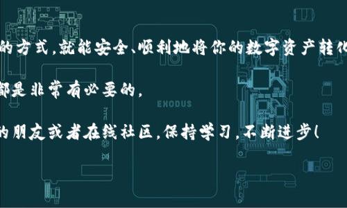 区块链钱包怎么提现人民币是许多区块链用户常常会遇到的问题。尤其是在数字货币的交易日益频繁的当下，如何将虚拟资产转换为现实中的人民币，成为了大家关注的焦点。那么，有没有更简单的方法让你在区块链钱包中轻松提现人民币呢？本文将一步一步为你解答这个疑问，帮助你顺利完成提现。

bianoti区块链钱包提现人民币的方法有哪些？/bianoti
区块链钱包, 提现, 人民币, 数字货币, 交易所/guanjianci

什么是区块链钱包？
在深入了解如何提现人民币之前，我们先来了解一下**区块链钱包**的基本概念。简单来说，区块链钱包就是一个用于存储、接收及发送数字货币的工具。就像你的银行卡一样，只不过这个“钱包”是数字化的，可以让你存储比特币、以太坊等多种虚拟货币。

为什么需要提现人民币？
随着**数字货币**的普及，越来越多的人开始接触这个领域。有人因为投资而获取了利润，有人则希望将自己的虚拟资产变成**人民币**来进行日常消费或投资。但是，如何将这些虽然在行情中波动不定的虚拟资产转化为稳定的法定货币，并使其更为安全地进入到自己的银行账户中，是每个用户需要解决的问题。

提现人民币的常见方法
现在，让我们看看区块链钱包提现人民币的几种常用方法。

h4通过交易所提现/h4
这是最常见的方式。首先，你需要在一个支持法币提现的交易所（如币安、Coinbase等）注册账户。这些交易所通常支持将你的**数字货币**出售并进行人民币的提现。步骤简单：首先将你的数字货币从区块链钱包转入交易所，再选择交易人民币，然后进行提现。如果按照步骤操作，一般在几分钟内就能完成。

h4使用P2P平台/h4
如果你不想通过正式的交易所，也可以考虑使用P2P交易平台，比如LocalBitcoins或者某些国内的P2P交易平台。这类平台允许用户彼此直接交易，在这里，你可以用数字货币换取人民币。这种方式虽然灵活，但需要注意交易安全，尽量选择信誉好的交易对手。

h4第三方钱包工具/h4
除了以上两种方法外，还有一些第三方钱包工具也可以帮助你实现数字货币提现人民币的目标。这些工具一般集成了钱包、交易所及提现服务，可以帮助你一站式完成操作。不过，这类工具的费用相对较高，在使用时要多加考虑。

提取过程中的注意事项
提现人民币并不是一件完全轻松的事情，以下几点是你需要特别留意的。

h4手续费/h4
无论你选择哪种提现方式，都会涉及到一定的手续费。这可能是交易所的交易费、提现费，或者是P2P交易过程中产生的费用。务必要在操作前仔细查看相关费用。

h4转账时间/h4
在区块链的世界里，转账时间的长短不一。一般来说，从区块链钱包到交易所的转账时间相对较快，但从交易所提现到银行账户往往可能需要几天时间。因此，提前做好时间规划，也是一种智慧。

h4安全性/h4
在提现的过程中，安全性不可忽视。选择信誉良好的交易所和P2P平台至关重要。同时，不要轻易透露个人信息，保持警惕，以防上当受骗。

总结与建议
通过以上分析，希望大家对如何提现人民币有了一个初步的认识。虽然整个过程可能看似复杂，但只要你按照上述步骤，选择适合自己的方式，就能安全、顺利地将你的数字资产转化为**人民币**。

在这个快速发展的互联网时代，数字货币的交易和使用日渐普及。无论是为了投资、消费，还是为未来做打算，掌握这些提现的小技巧，都是非常有必要的。

最后，建议大家在进行数字货币的交易时，始终保持谨慎的态度，了解市场动态，及时调整自己的策略。遇到问题时，不妨多多请教身边的朋友或者在线社区，保持学习，不断进步！

希望这篇文章能对你有所帮助，祝你在**区块链**的世界中，尽情探索与体验！