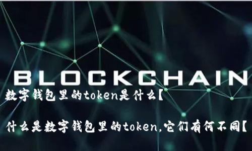 数字钱包里的token是什么?
什么是数字钱包里的token,它们有何不同?