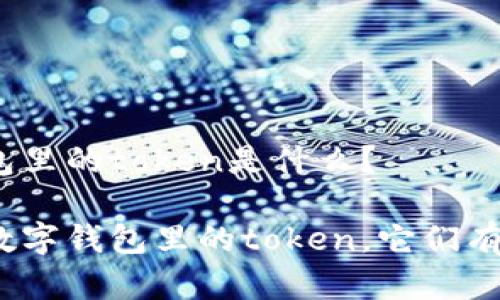 数字钱包里的token是什么?
什么是数字钱包里的token,它们有何不同?
