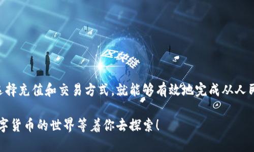   如何使用人民币进行tpWallet的交易？ / 

 guanjianci tpWallet, 人民币, 加密货币, 数字钱包, 交易指南 /guanjianci 

引言
在当今数字化时代，tpWallet作为一个高效的数字钱包，越来越受到用户的欢迎。然而，对于许多新手用户来说，如何使用人民币在这个平台上进行交易可能仍是一大难题。本文将详细深入地探讨如何在tpWallet上使用人民币，帮助用户轻松入门这个崭新的虚拟货币世界。

tpWallet简介
在了解如何使用人民币之前，我们首先来认识一下什么是tpWallet。它是一个多功能的数字钱包，支持多个平台的加密货币交易。无论是储存、交易还是管理你的虚拟资产，都能在这里轻松实现。其简单易用的界面和良好的用户体验，使得它成为越来越多投资者的选择。

人民币的角色
人民币在数字货币交易中的角色越来越重要。在中国，虽然官方对加密货币的监管日益严格，但是仍然有许多用户通过各种方式将人民币用于加密货币的买入。由于这一市场的特殊性，选择正确的方法将确保用户的资金安全，同时提高交易的成功率。

在tpWallet上使用人民币的步骤
如果你已经准备好开始使用人民币进行交易，那就遵循以下几个简单步骤吧！

h41. 注册tpWallet账户/h4
如果你还没有注册 btpWallet，请首先访问其官方网站，并按照指示完成账户的注册。一般流程包括提供邮箱、设置密码等，确保账号的安全性。

h42. 身份认证/h4
为确保交易的安全性，tpWallet一般会要求用户进行身份认证。提供身份证明等资料后，填写必要的信息，等候审核通过。这个过程大约需要一些时间，但请耐心等待。

h43. 选择人民币充值方式/h4
在账户设置完成后，登录你的tpWallet账户，找到充值选项。此时，通常会提供多种充值方式，如银行转账、支付宝或微信支付等。在这一步，你可以选择最适合自己的充值方式。

h44. 进行人民币充值/h4
选择好充值方式后，按照系统的指引，输入充值金额并进行相应操作。例如，如果选择银行转账，你需要将资金打入指定的账户，记得保存好转账凭证。

h45. 购买加密货币/h4
充值完成后，账户余额会实时更新。你就可以选择你想购买的加密货币。通过选择交易对，比如“人民币/比特币”，系统会给出实时汇率，帮助你进行决策。

注意事项
在进行交易的过程中，有几点是需要特别关注的：
ul
    li交易费用：不同平台可能有不同的交易费用，注意选择合适的交易方式以减少不必要的支出。/li
    li市场波动：加密货币市场价格变化较快，建议在下单前进行充分的市场调研。/li
    li安全性：确保使用强密码，并启用双重身份认证，以提高账户的安全性。/li
/ul

总结
通过上面的步骤，我们可以清晰地看到，使用人民币在tpWallet上进行交易其实并没有想象中那么复杂。只要正确地选择充值和交易方式，就能够有效地完成从人民币到加密货币的转换。虽然目前政策环境不断变化，但随着市场的成熟，未来的数字货币交易会变得更加便捷和安全。

希望这篇指南能帮助到所有想要在tpWallet上使用人民币进行交易的朋友！如果还有疑问，别犹豫，去尝试一下吧，数字货币的世界等着你去探索！