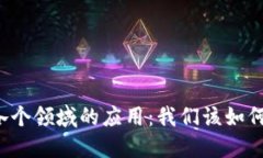 区块链技术在各个领域的应用：我们该如何理解
