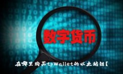 在哪里购买tpWallet的以太坊