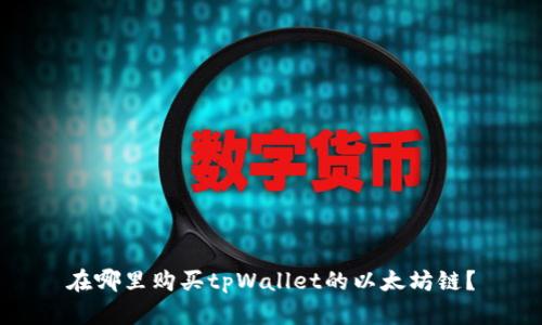 在哪里购买tpWallet的以太坊链？