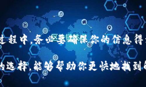 如何轻松导出所有tpWallet的地址？你还在为找不到方法而烦恼吗？

关键词：tpWallet, 地址导出, 加密钱包, 区块链, 数字资产

---

导入导出数字资产的日常需求

在数字货币快速发展的今天，越来越多的人开始使用各种加密钱包来管理自己的数字资产。tpWallet，作为一个备受欢迎的加密钱包，提供了许多方便的功能。而导出钱包地址则是许多用户会遇到的一个常见需求，不论是为了备份还是进行资金转移。

为什么需要导出钱包地址？

首先，导出钱包地址有助于用户更好地管理他们的资产。当你手上拥有多个数字货币时，清晰的地址列表可以让你快速访问和使用这些资产。此外，一些用户还可能需要将地址分享给朋友或进行交易，而一个整齐的地址清单无疑会使这个过程变得更加高效。

如何准备导出你的tpWallet地址

在开始之前，确保你已经安装了tpWallet应用，并且已经注册和登录了自己的账户。如果你是新手，不妨先熟悉一下钱包的基本操作界面，以便更顺畅地找到你需要的功能。

步骤一：打开tpWallet应用

首先，将你的设备连接到互联网，找到并打开tpWallet应用。在主界面中，通常会显示你的资产总览。在这里，你可以看到你持有的各种数字货币和对应的余额。

步骤二：找到钱包地址管理功能

在钱包应用的主界面上，寻找一个类似于“钱包”或者“地址管理”的选项。这个选项可能会有不同的名称，具体取决于你使用的tpWallet版本。在这里，你将能够看到你所有的加密资产，以及与之对应的钱包地址。

步骤三：导出地址

接下来，点击进入你想要导出的资产。在资产详情页面中，通常会看到一个“导出”或者“分享地址”的按钮。点击这个按钮，系统可能会询问你是否确认进行地址导出。确认后，系统会生成一个包含你钱包地址的文件，或者直接显示在屏幕上。

保存和备份地址

一旦你的地址导出完成，务必将其保存在一个安全的位置。这可以是一个文本文件，或者直接复制到云服务中。请注意，保密你的钱包地址及其他相关信息，以防止潜在的安全隐患。

额外的小技巧

为了方便管理，建议你将不同的地址分组，比如说分别标注“交易用”、“持有用”等等，这样在未来使用的时候能够更加高效。此外，定期备份你的钱包地址也是一个好的习惯，这样可以有效降低因设备故障等问题导致的资产损失风险。

不同情况下的导出需求

或许你有很多个tpWallet账户，或者说你需要将这些地址转移到另一款钱包应用中。在这种情况下，寻找批量导出的选项可能会更适合你。虽然tpWallet的界面可能不提供一次性导出所有地址的功能，但是你可以通过简单的操作，依次导出每个地址，最后再将它们整理在一起。

总结

通过以上几个简单的步骤，你就可以轻松地导出所有tpWallet的地址。记住，数字资产管理的安全性至关重要，所以在操作过程中，务必要确保你的信息得到妥善保护。希望这篇文章能帮助你更好地管理自己的数字资产，享受加密货币带来的便利。

最后，如果你在导出过程中遇到任何问题，不要犹豫去查阅官方文档，或联系客户支持。与其他用户交流经验也是一个不错的选择，能够帮助你更快地找到解决方案。