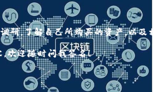 在tpWallet怎么买babydoge

了解tpWallet和BabyDoge

在开始之前，咱们先来简单了解一下tpWallet和BabyDoge。tpWallet是一款方便快捷的数字货币钱包，它支持多种加密货币的存储及交易，用户可以轻松管理自己的数字资产。而BabyDoge则是一种近年来备受关注的加密货币，以其可爱的形象和活泼的社区氛围吸引了许多投资者。想要在tpWallet里买到BabyDoge吗？接着看。

第一步：下载和注册tpWallet

首先，你需要在自己的手机上下载tpWallet。这款钱包在各大应用商店都有提供，安卓和iOS用户都可以轻松找到。下载后，打开app，系统会引导你进行注册。如果你已经有账户，那就直接登录就好。

注册的过程中需要填写一些个人信息，确保这些信息的准确性，因为之后的安全性和交易体验都与之息息相关。需要提醒的是，务必保管好你钱包的私钥与助记词，这可是你资产安全的保证。

第二步：充值资金

买BabyDoge之前，你需要在tpWallet中充值一些资金，通常是用USDT等稳定币。在钱包首页，点击“充值”按钮，接着选择你想充值的数字货币，根据指引完成充值操作。确认充值成功后，你可以在钱包里看到你的余额。

第三步：找到BabyDoge的交易市场

现阶段，BabyDoge并不是所有交易平台都能买到的，所以你得先找到一个支持BabyDoge的交易对。通常在tpWallet里，你可以通过搜索功能找到对应的交易市场。

不过，BabyDoge通常是以“BABYDOGE/USDT”或者“BABYDOGE/BTC”这样的形式出现。确保点击到的是正确的市场，否则可能会影响你的购买体验。

第四步：下单购买BabyDoge

现在，你已经找到了对应的交易对，接下来就可以下单购买BabyDoge了。在交易页面上，你会看到买入和卖出的选项。选择买入，然后输入你想购买的数量和价格。如果你不确定价格，可以选择市价单，系统会自动为你匹配最新的成交价格。

确认信息无误后，点击“确认购买”。这一步骤可能会有限制，例如最低交易量等，你可以查看该市场的具体规则。如果一切顺利，你的购买就完成了。

第五步：查看资产和转移

购买成功后，你可以在钱包主页查看你的资产余额，通常会显示你持有的BabyDoge数量。如果你打算长期持有，则无需进行额外操作。但如果你想将其转移到其他地方，记得一定要仔细填写对方的地址，确保安全。

当然，如果你有其他问题，tpWallet提供了完善的帮助中心与客服支持，随时可以去咨询。

总结

在tpWallet购买BabyDoge的流程其实并不复杂，按照上述步骤操作，基本上都能顺利完成。不过，购买加密货币有风险，投资需谨慎，务必做好市场调研，了解自己所购买的资产，以及相关的风险因素。

希望以上的步骤能帮助你顺利购买到BabyDoge，并在这个充满机会的数字货币世界中找到自己的位置！如果有其他问题或者想了解更多相关内容，欢迎随时问我签名！

tpWallet, BabyDoge, 加密货币, 数字资产, 购买教程/guanjianci