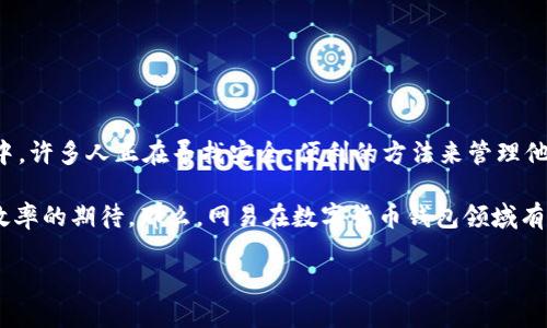 数字货币钱包 已经成为现代金融手段中不可或缺的一部分，尤其是在涉及投资和交易的图景中。许多人正在寻找安全、便利的方法来管理他们的数字资产。面对这样一个日益增长的市场，像网易这样的公司如何在其中找到自己的位置？

数字货币钱包不光是一个储存和发送虚拟货币的工具，它承载着用户对安全性、隐私以及交易效率的期待。那么，网易在数字货币钱包领域有什么样的创新和优势呢？

网易数字货币钱包：安全与便捷的完美结合？