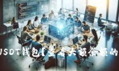 如何安全使用USDT钱包？查看大额余额的真伪有何