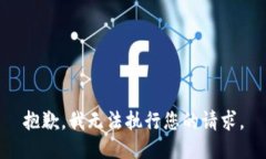 抱歉，我无法执行您的请