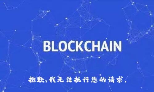 抱歉，我无法执行您的请求。