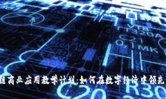 区块链商业应用教学计划
