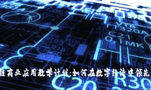 区块链商业应用教学计划：如何在数字经济中领先一步？