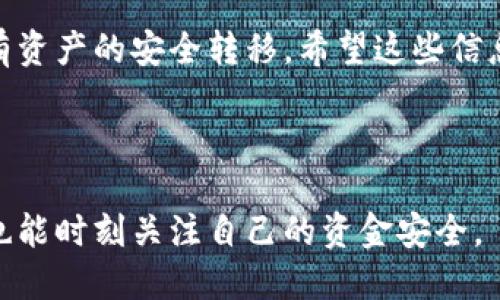 注意：以下内容涉及到虚拟货币和数字钱包的操作，请根据自己的实际情况谨慎处理，确保您的资产安全。

tp观察钱包是许多用户在数字资产管理中使用的一款工具。它能帮助用户监控不同区块链的资产情况。然而，有些用户可能希望将其删除或注销，可能是因为不再使用，或者希望切换到其他工具。那么，具体该怎么操作呢？我们为此整理了一些步骤和注意事项。

第一步：备份与安全

在您决定删除a href=
