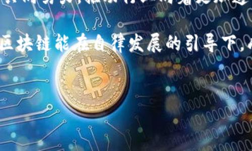 区块链自律发展规划是近年来随着区块链技术的发展而逐渐被提出的一个重要概念，它不仅影响着区块链行业的健康发展，也为了更好地保护用户的权益。那么，什么是区块链自律发展规划？它究竟是怎样的一种机制？又会给行业带来哪些可能的变化？

什么是区块链自律发展规划？
简单来说，区块链自律发展规划是一个旨在引导区块链行业健康、有序发展的框架。这个规划主要包括了行业自我监管的标准、技术规范以及最佳实践，引导企业在发展过程中自觉遵守。同时，它也反映出行业内对道德约束的重视。

可以想象，如果没有这一体系，区块链领域可能会面临混乱的局面，导致不必要的损失和信任危机。这也是为什么许多国家和行业组织开始意识到自律的重要性并陆续推出相关规划的原因。

为什么需要自律发展规划？
在互联网发展初期，很多企业为了追求短期利益采用了不负责任的做法，从而导致了行业的信誉危机。随着区块链技术的兴起，尽管它为许多行业带来了变革的机会，但也伴随着一些问题，比如虚假项目、诈骗行为以及各种不规范操作等。这时候，自律发展规划的必要性就显得尤其重要了。

它的出现可以帮助行业设定一个自我约束的基准，促使所有参与者共同遵守，以推动整个行业朝着更加健康的方向发展。不仅能提高用户的信任度，降低不法行为的发生，也能够促进技术的规范化和成熟化。

自律发展规划的基本内容
对于一个有效的区块链自律发展规划而言，它应该包含以下几个基本组成部分：

ul
    li技术标准：这些标准应该涵盖区块链的各个方面，包括但不限于安全性、隐私性及互操作性等。/li
    li行业规范：明确行业参与者的职责和义务，以及不当行为的惩戒机制。/li
    li透明度要求：鼓励企业定期披露运营数据和财务状况，以增强用户和投资者的信任。/li
    li教育与培训：提供相关培训和资源，提高行业从业人员的专业素养。/li
    li用户保护措施：确保用户权益，制定必要的保障措施，比如资金安全和数据保护。/li
/ul

区块链自律的实施方式
要让区块链自律发展规划真正落地，光靠一个规划是不够的，还需要具体的实施方式和手段。以下是几个可能的实施方式：

ul
    li行业协会的角色：行业协会可以负责制定行业规范，协调行业内的自律行为，并推动成员企业发布自律承诺。/li
    li政府监管：虽然自律是企业的主体责任，但在某些情况下，政府仍然可以起到适当的引导作用，例如通过立法来设置最低标准。/li
    li跨国合作：由于区块链具有全球性，因此需要国与国之间的合作，形成相对统一的自律标准，这样能更有效地打击跨国欺诈活动。/li
    li舆论监督：媒体和社会组织可以起到监督的作用，通过舆论的力量促进企业自觉遵守行业规范。/li
/ul

实际案例分析
在国内外，许多地区和国家已经开始实施区块链自律发展规划，我们可以看一些具体的案例来进一步理解它的运作效果。

例如，在某些国家，区块链协会与监管机构合作，推出了一项自律协议，要求所有参与者遵守信息披露规范。在这项协议下，企业需要定期公布其业务进展、财务状况及项目风险等等。这一措施大大增强了投资者和用户的信任，同时降低了市场中的不透明度。

另外，还有一些国家对于参与ICO（Initial Coin Offering）项目的企业要求其进行自律承诺，承诺不进行任何恶意的市场操控行为。这种承诺不仅增强了投资者信心，也促使企业更加认真地对待自己的商业行为。

自律发展规划的挑战与未来
尽管区块链自律发展规划有许多积极的方面，但它的实施也面临着挑战。首先，不同国家的法律法规存在差异，导致跨国企业在执行自律标准时可能会遇到困难。其次，行业内的参与者工作重心不同，某些企业可能会出于利益考虑而选择不遵从这些规范。

然而，随着区块链技术的不断发展，用户的需求也在不断变化，大家对安全性、透明度以及规范化的要求会越来越高。因此，尽管路途艰辛，但我们可以预见未来的区块链行业将在自律发展的道路上逐步前行。

结论
总体来看，区块链自律发展规划并不是一个简单的政策，而是一种更为深刻的行业自我约束机制。它要求行业内的每一个参与者共同努力，推动行业向着更加透明、健康、可持续发展的方向迈进。

展望未来，我们希望在这个飞速发展的技术领域，能看到更多企业主动参与自律自省，推动行业不断向前发展。让我们共同期待，区块链能在自律发展的引导下，成为一个充满信任与合作的新兴生态！

区块链, 自律发展, 行业规范, 用户保护, 技术标准/guanjianci 
区块链自律发展规划是什么