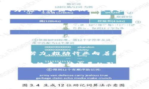 区块链自律发展规划是近年来随着区块链技术的发展而逐渐被提出的一个重要概念，它不仅影响着区块链行业的健康发展，也为了更好地保护用户的权益。那么，什么是区块链自律发展规划？它究竟是怎样的一种机制？又会给行业带来哪些可能的变化？

什么是区块链自律发展规划？
简单来说，区块链自律发展规划是一个旨在引导区块链行业健康、有序发展的框架。这个规划主要包括了行业自我监管的标准、技术规范以及最佳实践，引导企业在发展过程中自觉遵守。同时，它也反映出行业内对道德约束的重视。

可以想象，如果没有这一体系，区块链领域可能会面临混乱的局面，导致不必要的损失和信任危机。这也是为什么许多国家和行业组织开始意识到自律的重要性并陆续推出相关规划的原因。

为什么需要自律发展规划？
在互联网发展初期，很多企业为了追求短期利益采用了不负责任的做法，从而导致了行业的信誉危机。随着区块链技术的兴起，尽管它为许多行业带来了变革的机会，但也伴随着一些问题，比如虚假项目、诈骗行为以及各种不规范操作等。这时候，自律发展规划的必要性就显得尤其重要了。

它的出现可以帮助行业设定一个自我约束的基准，促使所有参与者共同遵守，以推动整个行业朝着更加健康的方向发展。不仅能提高用户的信任度，降低不法行为的发生，也能够促进技术的规范化和成熟化。

自律发展规划的基本内容
对于一个有效的区块链自律发展规划而言，它应该包含以下几个基本组成部分：

ul
    li技术标准：这些标准应该涵盖区块链的各个方面，包括但不限于安全性、隐私性及互操作性等。/li
    li行业规范：明确行业参与者的职责和义务，以及不当行为的惩戒机制。/li
    li透明度要求：鼓励企业定期披露运营数据和财务状况，以增强用户和投资者的信任。/li
    li教育与培训：提供相关培训和资源，提高行业从业人员的专业素养。/li
    li用户保护措施：确保用户权益，制定必要的保障措施，比如资金安全和数据保护。/li
/ul

区块链自律的实施方式
要让区块链自律发展规划真正落地，光靠一个规划是不够的，还需要具体的实施方式和手段。以下是几个可能的实施方式：

ul
    li行业协会的角色：行业协会可以负责制定行业规范，协调行业内的自律行为，并推动成员企业发布自律承诺。/li
    li政府监管：虽然自律是企业的主体责任，但在某些情况下，政府仍然可以起到适当的引导作用，例如通过立法来设置最低标准。/li
    li跨国合作：由于区块链具有全球性，因此需要国与国之间的合作，形成相对统一的自律标准，这样能更有效地打击跨国欺诈活动。/li
    li舆论监督：媒体和社会组织可以起到监督的作用，通过舆论的力量促进企业自觉遵守行业规范。/li
/ul

实际案例分析
在国内外，许多地区和国家已经开始实施区块链自律发展规划，我们可以看一些具体的案例来进一步理解它的运作效果。

例如，在某些国家，区块链协会与监管机构合作，推出了一项自律协议，要求所有参与者遵守信息披露规范。在这项协议下，企业需要定期公布其业务进展、财务状况及项目风险等等。这一措施大大增强了投资者和用户的信任，同时降低了市场中的不透明度。

另外，还有一些国家对于参与ICO（Initial Coin Offering）项目的企业要求其进行自律承诺，承诺不进行任何恶意的市场操控行为。这种承诺不仅增强了投资者信心，也促使企业更加认真地对待自己的商业行为。

自律发展规划的挑战与未来
尽管区块链自律发展规划有许多积极的方面，但它的实施也面临着挑战。首先，不同国家的法律法规存在差异，导致跨国企业在执行自律标准时可能会遇到困难。其次，行业内的参与者工作重心不同，某些企业可能会出于利益考虑而选择不遵从这些规范。

然而，随着区块链技术的不断发展，用户的需求也在不断变化，大家对安全性、透明度以及规范化的要求会越来越高。因此，尽管路途艰辛，但我们可以预见未来的区块链行业将在自律发展的道路上逐步前行。

结论
总体来看，区块链自律发展规划并不是一个简单的政策，而是一种更为深刻的行业自我约束机制。它要求行业内的每一个参与者共同努力，推动行业向着更加透明、健康、可持续发展的方向迈进。

展望未来，我们希望在这个飞速发展的技术领域，能看到更多企业主动参与自律自省，推动行业不断向前发展。让我们共同期待，区块链能在自律发展的引导下，成为一个充满信任与合作的新兴生态！

区块链, 自律发展, 行业规范, 用户保护, 技术标准/guanjianci 
区块链自律发展规划是什么