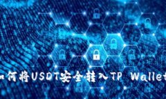 如何将USDT安全转入TP Wal