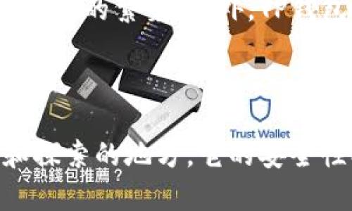   TP钱包是什么公链？能给我们带来哪些惊喜？ / 

 guanjianci TP钱包,公链,区块链,数字资产,去中心化 /guanjianci 

什么是TP钱包？

TP钱包是一个结合了区块链技术的数字资产管理平台，它为用户提供了便捷的数字资产存储、交易以及管理功能。作为一个公链，它的设计旨在提高安全性和透明度，用户可以轻松地管理他们的加密货币，进行跨链交换，以及参与各种去中心化金融（DeFi）项目。TP钱包不仅支持多种主流加密货币，还可以通过智能合约的方式实现更复杂的金融操作。

TP钱包的公链特性

公链的最大特点就是开放性和去中心化，TP钱包作为公链的一部分，完全遵循这一特性。每个用户都可以访问和验证网络中的所有交易数据，而不需要依赖任何中心化的机构。这种开放性不仅让用户感受到更大的安全感，也鼓励更多的人参与到TP钱包的生态系统中来。

TP钱包的技术优势

技术是TP钱包的核心优势之一。与传统的钱包或交易所相比，TP钱包采用了先进的区块链技术，如多重签名和分布式账本。这些技术的运用，不仅提升了安全性，还显著提高了交易的速度与效率。用户在使用TP钱包进行交易时，可以享受到几秒钟内确认交易的极速体验，相比之下，许多其他平台可能需要几分钟甚至更长的时间。

用户体验如何？

用户体验是任何平台成败的关键指标。TP钱包提供了一个友好的用户界面，使得即使是区块链新手也能轻松上手。无论是创建钱包、发送和接收数字资产还是参与去中心化金融项目，用户都可以轻松完成。TP钱包的操作流程清晰明确，省去了复杂的步骤，让用户能够更加专注于交易本身。

治理结构：社区的声音

TP钱包还具有独特的治理结构，充分体现了去中心化的特点。所有的TP钱包持有者都可以参与到网络的治理中，提出建议，投票选出治理方案。这种机制不仅提升了用户的参与感，还极大地促进了社区的发展。用户并不是单纯的参与者，更是生态系统的构建者。这样的机制使得TP钱包不仅仅是一个钱包，更是一个生机勃勃的社区。

TP钱包的安全性

在谈论数字资产管理时，安全性无疑是最重要的因素之一。TP钱包以最高标准的安全措施来保护用户的资产。它采用了多重加密技术，确保用户信息和资产的安全。同时，TP钱包还提供了种种便捷的安全方案，比如指纹解锁和多重身份验证，让用户可以在使用过程中感到更有保障。

未来的可能性

TP钱包不仅仅局限于提供数字资产的存储与管理，其未来的发展潜力巨大。随着区块链技术的不断发展，TP钱包可能会逐步探索更多的应用场景，比如支持更多的去中心化应用（dApps），推动整个生态系统的繁荣。此外，TP钱包也有可能与其他区块链项目展开合作，进一步扩大其市场影响力和用户基础。

总结

总的来说，TP钱包作为一个新兴的公链项目，正在以其独特的优势和强大的用户体验吸引越来越多的用户。不论你是刚入门的区块链新手，还是在行业内浸淫已久的老手，TP钱包都有其值得你去关注和探索的地方。它的安全性、便捷性及去中心化的特质，使得每个用户都能在这个平台上找到自己的位置，而这一切，仅仅是TP钱包生态系统发展的开端。未来，我们期待TP钱包能带来更多惊喜，继续引领数字资产管理的新潮流。