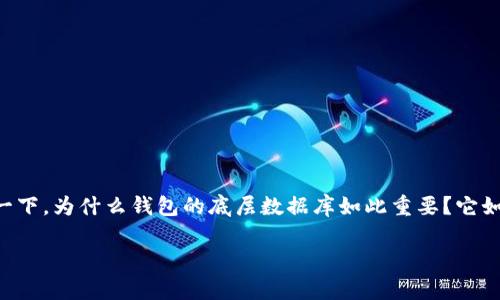 比特币钱包的功能是安全存储和管理用户的比特币资产，那么你知道比特币用什么做钱包数据库吗？在探索这一问题之前，不妨先思考一下，为什么钱包的底层数据库如此重要？它如何影响我们使用比特币的体验和安全性？在接下来的内容中，我们将深入探讨比特币钱包的数据库构成，以及它在实际使用中的重要性。

比特币钱包数据库到底是什么？你了解它的背后技术吗？