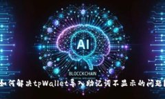 如何解决tpWallet导入助记词不显示的问题？