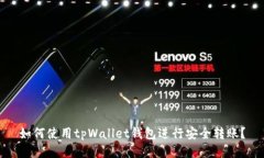 如何使用tpWallet钱包进行安全转账？