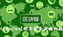 : 怎样正确使用tpWallet？探索安全便捷的数字钱包