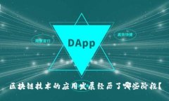 区块链技术的应用发展经历了哪些阶段？