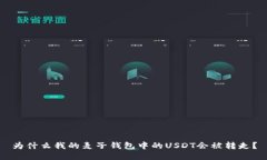 为什么我的麦子钱包中的USDT会被转走？