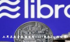 土耳其是否无法使用USDT钱包？一探究竟！