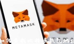 如何查找比特币钱包地址