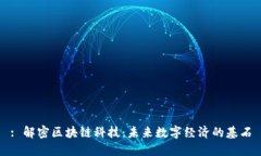 : 解密区块链科技：未来数字经济的基石
