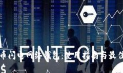 比特币闪电网络钱包：使用指南与最佳选择