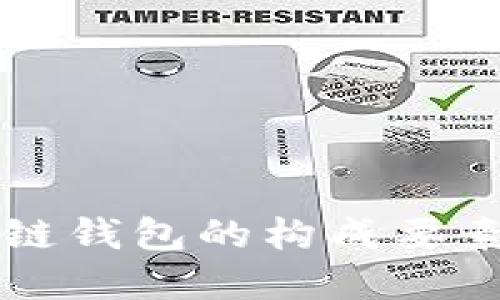 区块链钱包的构成要素详解