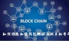 : 如何修改加密钱包地址上的手机号码