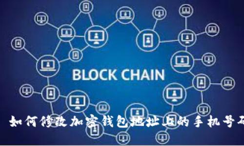 : 如何修改加密钱包地址上的手机号码