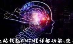 什么是以太坊钱包CNTM？详解功能、使用和安全性