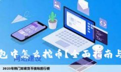 比特币钱包中怎么挖币？全面指南与实用技巧