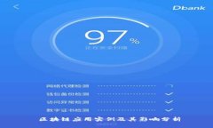  区块链应用实例及其影响分析