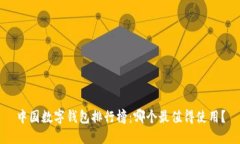 中国数字钱包排行榜：哪个最值得使用？