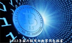 2023年国外好用的数字钱包推荐