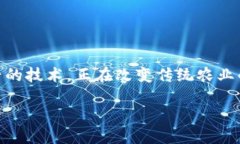 区块链农业应用场景是一个备受关注的话题，随