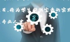 br  区块链如何在实际应用中落地实施：课堂教学