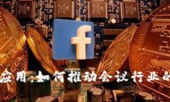 区块链会议应用：如何推动会议行业的数字化转