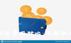 : 比特币钱包费用对比：选择最划算的钱包