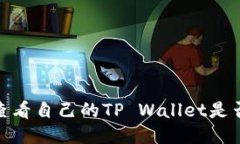 : 如何查看自己的TP Wallet是否为正版