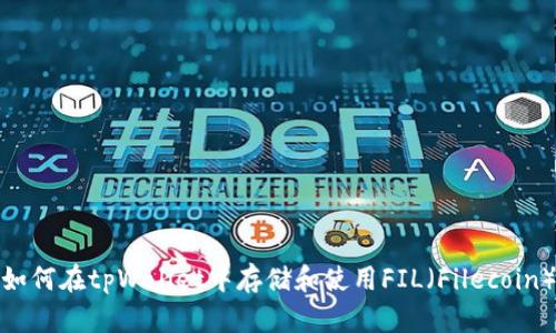 如何在tpWallet中存储和使用FIL（Filecoin）